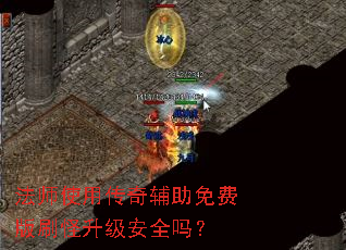 法师使用传奇辅助免费版刷怪升级安全吗? 法师使用传奇辅助免费版刷怪升级安全吗?
