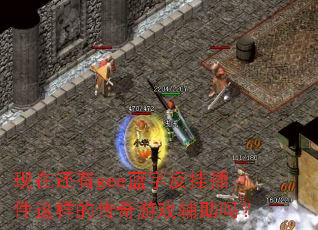 现在还有gee蓝字反挂插件这样的传奇游戏辅助吗? 现在还有gee蓝字反挂插件这样的传奇游戏辅助吗?