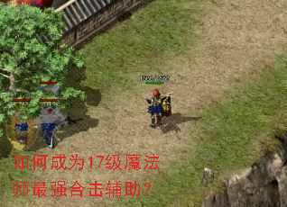 ��γ�Ϊ17��ħ��ʦ��ǿ�ϻ�������