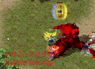 ����������ܴ�����Ϸ�������������⣿