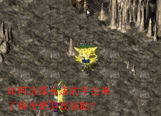 ���ѡ����ʵ�ƽ̨���˽⴫����Ϸ������