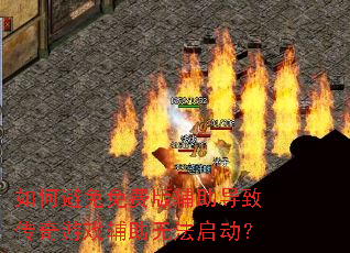 ��α�����Ѱ渨�����´�����Ϸ�����޷�������