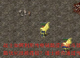 սʿ������ô��渨������ս��Ч�ʣ���ʦ�����������渨���Ż��������У���ʿ�ܷ�ͨ�����渨����ǿ�ٻ��޿��ƣ�