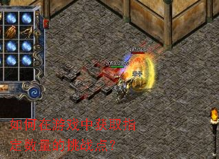 �������Ϸ�л�ȡָ����������ս�㣿