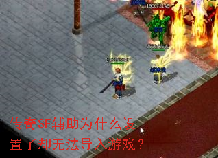 ����SF����Ϊʲô������ȴ�޷�������Ϸ��