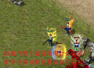 ��Ѫ���������ؾ���ʲôװ�����¿����渨����Ѱ������