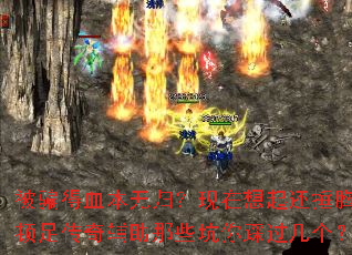 ��ƭ��Ѫ���޹飿�������𻹴��ض��㴫�渨����Щ����ȹ�������