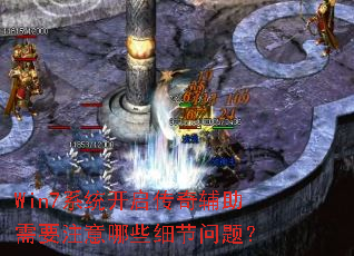 Win7ϵͳ�������渨����Ҫע����Щϸ�����⣿