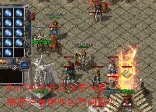 Win7ϵͳ�������渨����Ҫע����Щϸ�����⣿