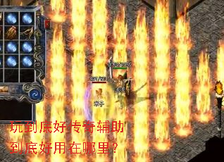 玩到底好传奇辅助到底好用在哪里? 玩到底好传奇辅助到底好用在哪里?