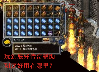 玩到底好传奇辅助到底好用在哪里? 玩到底好传奇辅助到底好用在哪里?