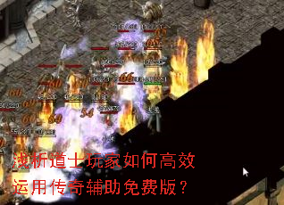 浅析道士玩家如何高效运用传奇辅助免费版? 浅析道士玩家如何高效运用传奇辅助免费版?