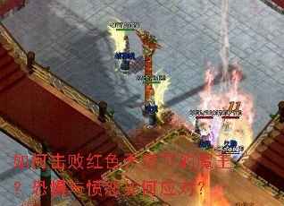 ��λ��ܺ�ɫ����µ�ħ�����־����ŭ���Ӧ�ԣ�