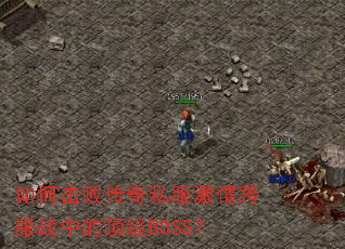 ��λ��ܴ���˽��������ս�еĶ���BOSS��