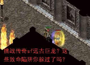 挑战传奇sf远古巨龙?这些致命陷阱你躲过了吗? 挑战传奇sf远古巨龙?这些致命陷阱你躲过了吗?