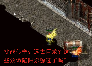 挑战传奇sf远古巨龙?这些致命陷阱你躲过了吗? 挑战传奇sf远古巨龙?这些致命陷阱你躲过了吗?