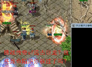 挑战传奇sf远古巨龙?这些致命陷阱你躲过了吗? 挑战传奇sf远古巨龙?这些致命陷阱你躲过了吗?