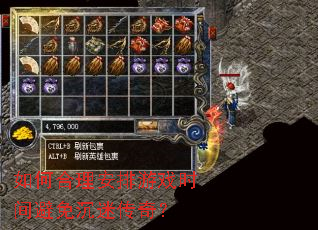 如何合理安排游戏时间避免沉迷传奇? 如何合理安排游戏时间避免沉迷传奇?