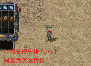 如何合理安排游戏时间避免沉迷传奇? 如何合理安排游戏时间避免沉迷传奇?