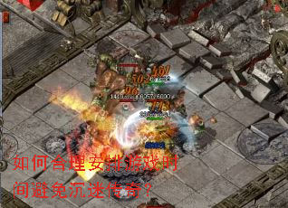 如何合理安排游戏时间避免沉迷传奇? 如何合理安排游戏时间避免沉迷传奇?