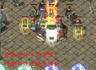 ԭ���Ⲣ���ǰ��飿������Ϸ����ȫ����