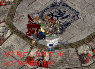 月之魔法:为何法师玩家对偃月情有独钟? 月之魔法:为何法师玩家对偃月情有独钟?