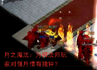 月之魔法:为何法师玩家对偃月情有独钟? 月之魔法:为何法师玩家对偃月情有独钟?
