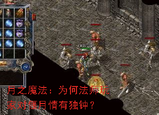 月之魔法:为何法师玩家对偃月情有独钟? 月之魔法:为何法师玩家对偃月情有独钟?