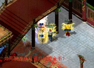 如何快速获取蓝月传奇金币? 如何快速获取蓝月传奇金币?