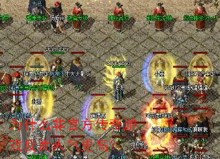 Ϊʲô�ǹٷ�������Ϸ�����������ߣ�