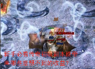 新手必看传奇初级副本能带来哪些意想不到的收益? 新手必看传奇初级副本能带来哪些意想不到的收益?