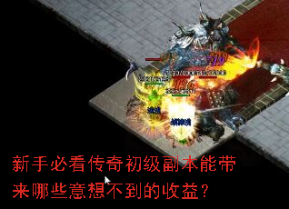 新手必看传奇初级副本能带来哪些意想不到的收益? 新手必看传奇初级副本能带来哪些意想不到的收益?