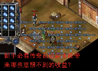 新手必看传奇初级副本能带来哪些意想不到的收益? 新手必看传奇初级副本能带来哪些意想不到的收益?