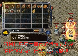 如何打造属于自己的传奇?深度解析游戏核心玩法与成长路径 如何打造属于自己的传奇?深度解析游戏核心玩法与成长路径