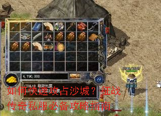 如何快速攻占沙城?征战传奇私服必备攻略指南 如何快速攻占沙城?征战传奇私服必备攻略指南