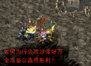 如何为行会攻沙做好万全准备以赢得胜利? 如何为行会攻沙做好万全准备以赢得胜利?