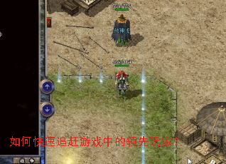 ��ο���׷����Ϸ�е�������ң�