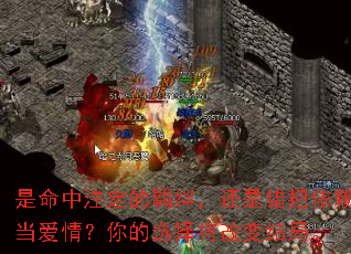 是命中注定的羁绊,还是错把依赖当爱情?你的选择将改变结局。 是命中注定的羁绊,还是错把依赖当爱情?你的选择将改变结局。