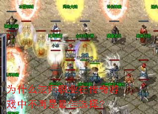 Ϊʲô��ʦְҵ�ڴ�����Ϸ�в��������ѡ��