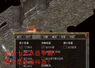 传奇十大兵器争霸:谁才是最强神器? 传奇十大兵器争霸:谁才是最强神器?