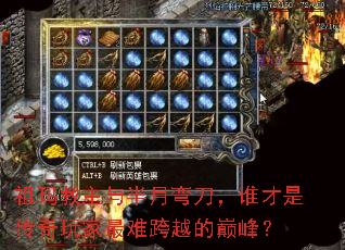 祖玛教主与半月弯刀,谁才是传奇玩家最难跨越的巅峰? 祖玛教主与半月弯刀,谁才是传奇玩家最难跨越的巅峰?