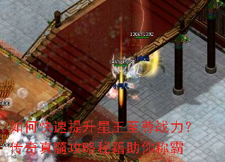 如何快速提升星王至尊战力?传奇真髓攻略秘籍助你称霸 如何快速提升星王至尊战力?传奇真髓攻略秘籍助你称霸