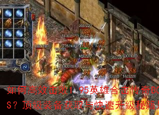 ��θ�Ч����1.95Ӣ�ۺϻ�����BOSS������װ����ȡ����������ؼ���ʲô��