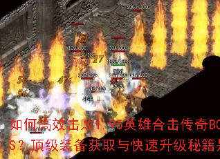 ��θ�Ч����1.95Ӣ�ۺϻ�����BOSS������װ����ȡ����������ؼ���ʲô��