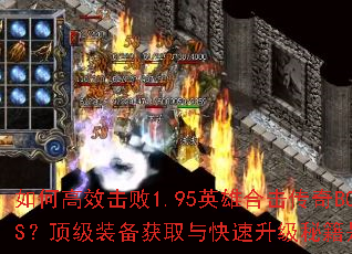 ��θ�Ч����1.95Ӣ�ۺϻ�����BOSS������װ����ȡ����������ؼ���ʲô��