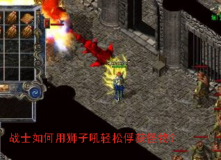 战士如何用狮子吼轻松俘获怪物? 战士如何用狮子吼轻松俘获怪物?