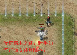 �������֮·�����������ȷ��װ��½����