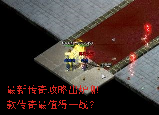 最新传奇攻略出炉哪款传奇最值得一战? 最新传奇攻略出炉哪款传奇最值得一战?