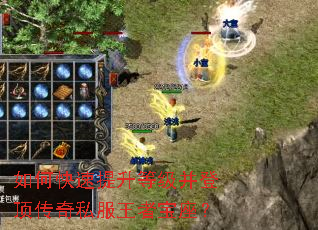 如何快速提升等级并登顶传奇私服王者宝座? 如何快速提升等级并登顶传奇私服王者宝座?
