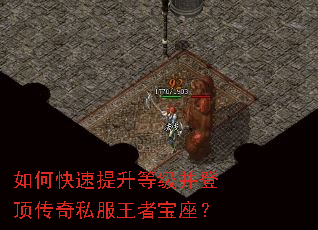 如何快速提升等级并登顶传奇私服王者宝座? 如何快速提升等级并登顶传奇私服王者宝座?
